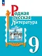 Родная русская литература. 9 класс. Учебник - фото 1