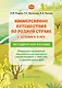 Иммерсивные путешествия по родной стране с детьми 4–5 лет. Реализуем парциальную образовательную программу «Наша Родина — Россия» в средней группе ДОО. Методическое пособие - фото 1