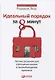 Идеальный порядок за 8 минут: Легкие решения для упрощения жизни и высвобождения времени - фото 1