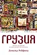 Грузия. Перекресток империй. История длиной в три тысячи лет - фото 1