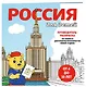 Россия для детей. Путеводитель-раскраска по главным достопримечательностям нашей страны (от 6 до 10 лет) - фото 3