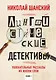Лингвистические детективы. Книга 1. Увлекательные рассказы из жизни слов - фото 1