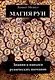 Магия Рун. Знания и навыки рунических шаманов - фото 1