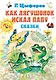 Как лягушонок искал папу. Сказки - фото 1