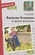 Капитан Клюквин и другие рассказы - фото 1