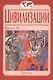 Цивилизации. Выпуск 11. Диалог цивилизаций и идея культурного синтеза в эпоху глобализации - фото 1
