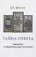 Тайна ответа. Введение в рациональную теологию - фото 1