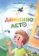 Димкино лето - фото 1
