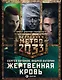 Метро 2033 Жертвенная кровь: В интересах революции, Осада рая, Книга мертвых (комплект из 3 книг) - фото 1