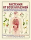 РАСТЕНИЯ ОТ ВСЕХ БОЛЕЗНЕЙ. Иллюстрированный атлас - фото 1