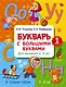 Букварь с большими буквами для малышей от 2-х лет - фото 1