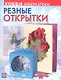 Резные открытки - фото 1