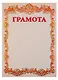 Бланк «Грамота», с символикой, А4 - фото 5