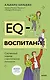 EQ-воспитание. Системный подход к воспитанию личности - фото 1