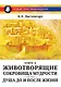 Новый этап пробуждения. Книга III. Животворящие сокровища мудрости. Душа до и после жизни. 2017-2020 - фото 1