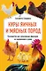 Куры яичных и мясных пород. Руководство для начинающих фермеров по содержанию и уходу - фото 1