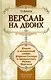 Версаль на двоих:книга о галантной любви Короля-Солнца и прекрасных дамах Версаля - фото 2