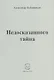 Недосказанного тайна. Стихи - фото 1