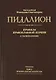 Пидалион: Правила Православной церкви с толкованиями. В 4-х томах (комплект из 4 книг) - фото 2