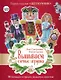 Вышиваем елочные игрушки. Герои сказки «Щелкунчик». 14 больших игрушек, вышитых крестом - фото 1
