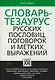 Словарь тезаурус русских пословиц, поговорок и метких выражений - фото 1