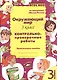 Окружающий мир 3 кл. Контрольно-проверочные работы (м) Перова (ФГОС НОО) - фото 1