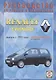 Renault Twingo. Руководство по ремонту и эксплуатации. Выпуск с 1993 года - фото 1