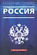 Россия. История успеха. После потопа - фото 1