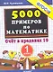 Тренировочные примеры по математике: счет в пределах 10: 1 класс - фото 2