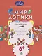 Мир логики. Размышляем, рассуждаем, решаем - фото 1