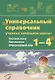 Универсальный справочник ученика начальной школы. Русский язык. Математика. Окружающий мир. 1-4 класс. Практическое пособие для начальной школы - фото 1