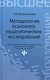 Методология психолого-педагогических исследований - фото 1