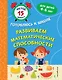 Развиваем математические способности - фото 1