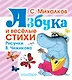 Азбука и весёлые стихи - фото 1