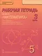 Математика. 5 класс. Рабочая тетрадь к учебнику под редакцией академика РАН В.В. Козлова и академика РАО А.А. Никитина. В 4-х частях. Часть 3 - фото 1