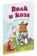 Волк и коза - фото 2