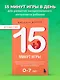 15 минут игры. Простые и эффективные занятия для развития эмоционального интеллекта ребенка. 0-7 лет - фото 4