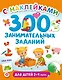 300 занимательных заданий для детей 2-4 лет - фото 1
