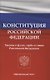 Конституция Российской Федерации. Законы о флаге, гербе и гимне Российской Федерации - фото 1