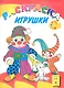 Игрушки. Книжка-раскраска - фото 1