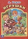 Игрушки. Мульткнижка. - фото 1