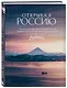 Открывая Россию. Самые красивые места нашей страны глазами фотографов-путешественников Russian Explorers - фото 3