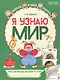 Я узнаю мир: Рабочая тетрадь для детей 5–6 лет. 2-е издание. ФГОС ДО. ФОП ДО - фото 1