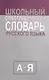 Школьный орфографический словарь русского языка. Средний (типографская) - фото 1