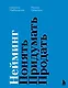 Нейминг. Понять. Придумать. Продать - фото 1