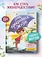 Эта прекрасная жизнь!: книга с пользой - фото 2
