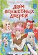 Дом волшебных дверей. Монстры наступают! - фото 1