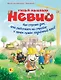 Умный мышонок Невио. Как строят дом, кто работает на стройке и зачем нужен подъёмный кран? - фото 1