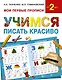 Учимся писать красиво - фото 1