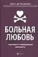 Больная любовь: исцеление от эмоциональной зависимости - фото 1